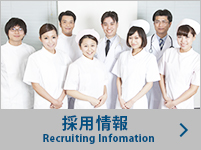 採用情報 Recruiting Information