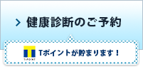 健康診断のご予約